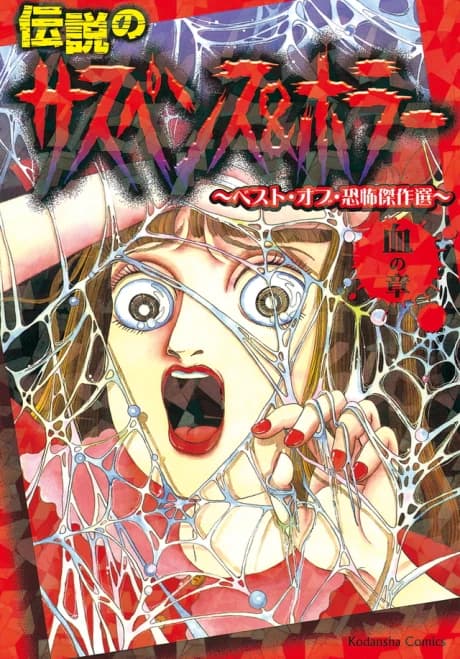 Densetsu no Suspense & Horror: Best of Kyoufu Kessakusen - Chi no Shou