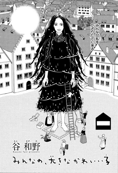 Minna no, Ookina Kawaii Ko