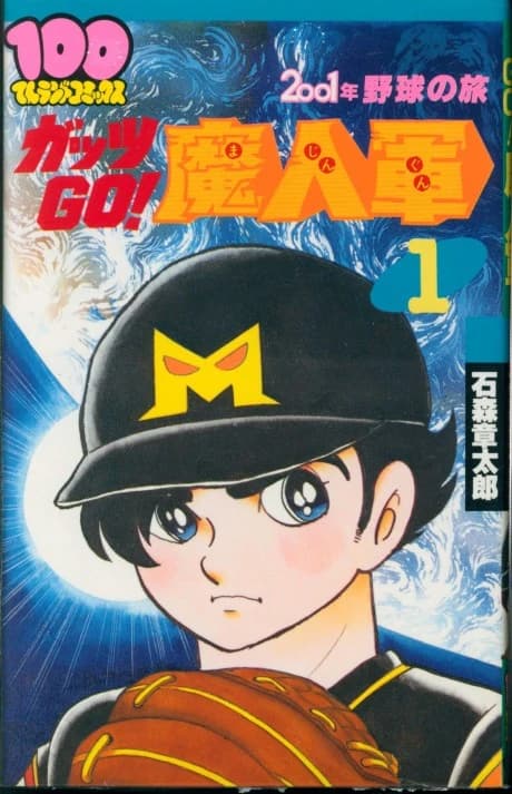 2001-nen Yakyuu no Tabi: Guts GO! Majin Gun