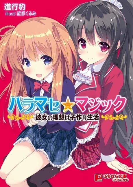 Haramase☆Magic: Kanojo no Risou wa Kozukuri Seikatsu