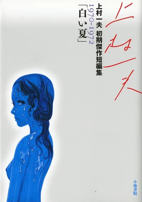 Shiroi Natsu: Kamimura Kazuo Shoki Kessaku Tanpenshuu 1970-1972
