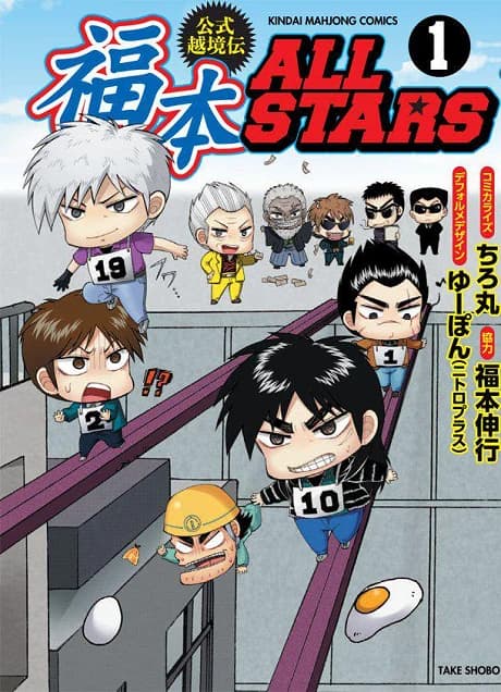 Fukumoto All Stars