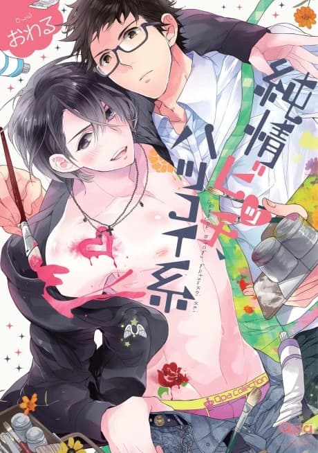 Junjou Bitch, Hatsukoi-kei