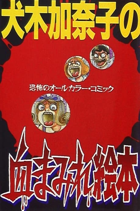 Inuki Kanako no Chimamire Ehon