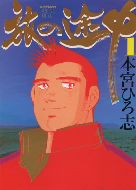 Tabi no Tochuu 