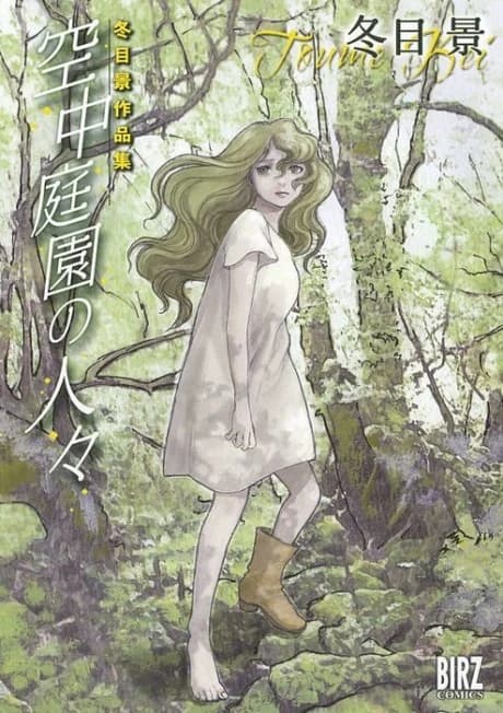 Kuuchuu Teien no Hitobito: Toume Kei Sakuhinshuu