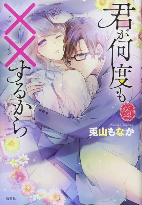 Kimi ga Nando mo xx Suru kara