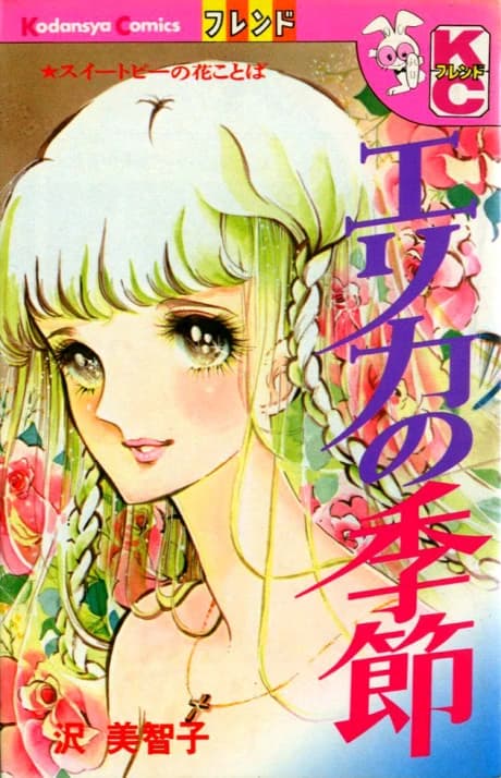 Erika no Kisetsu