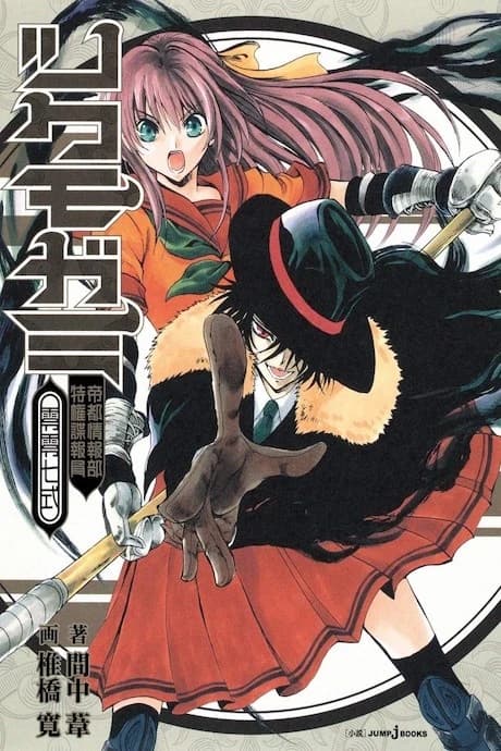 Tsukumogami: Teito Jouhoubu Tokken Chohouin 007-shiki