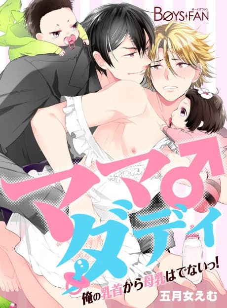 Mommy Daddy -No Milk's Coming out of My Nipples!-