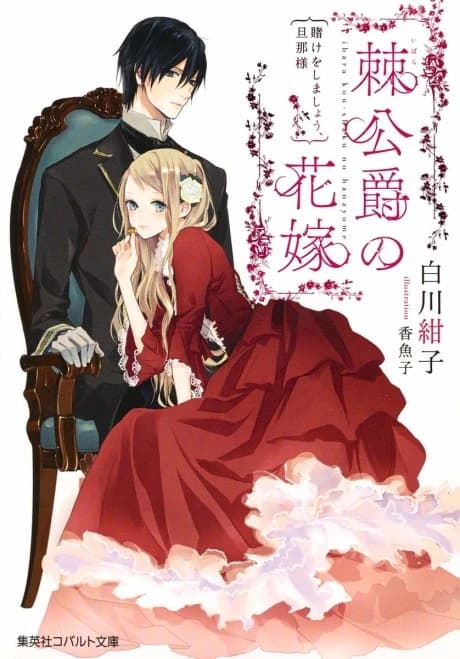 Ibara Koushaku no Hanayome Kake wo Shimashou, Danna-sama