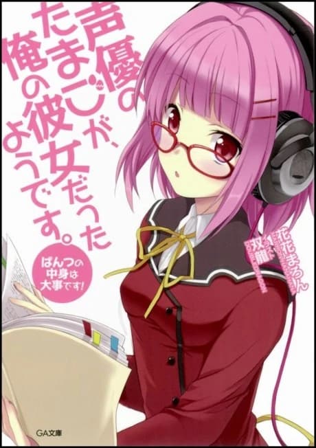 Seiyuu no Tamago ga, Ore no Kanojo Datta you desu.