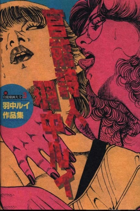 Shin Kannou Gekiga Taizen Hachuu Rui Shijin - Hachuu Rui Sakuhinshuu