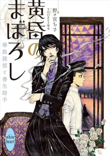 Tasogare no Maboroshi Kazoku Tantei to Shosei Joshu