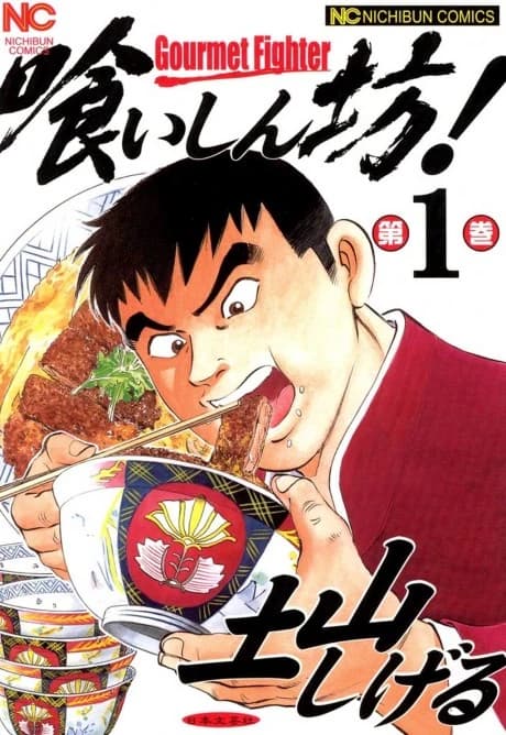 Kuishinbo!