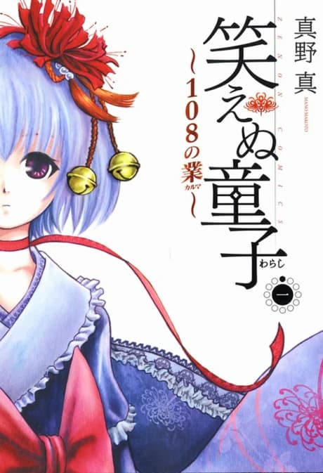 Waraenu Warashi: 108 no Karma