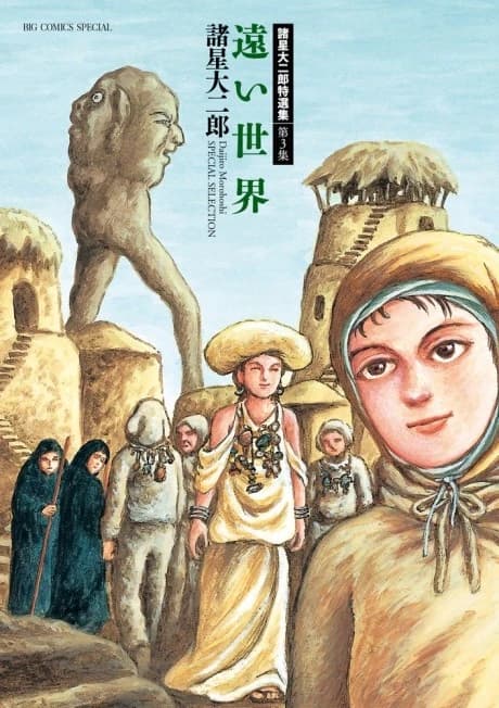 Morohoshi Daijirou Tokusenshuu: Dai 3-shuu - Tooi Sekai