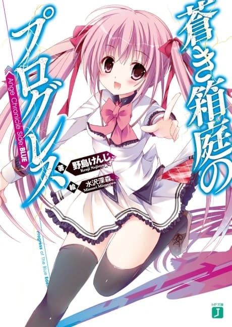 Aoki Hakoniwa no Progress - Ange Chronicle Side:Blue