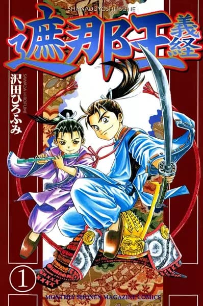 Shanaou Yoshitsune