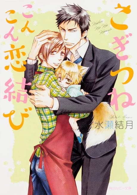 Kogitsune Konkon Koimusubi