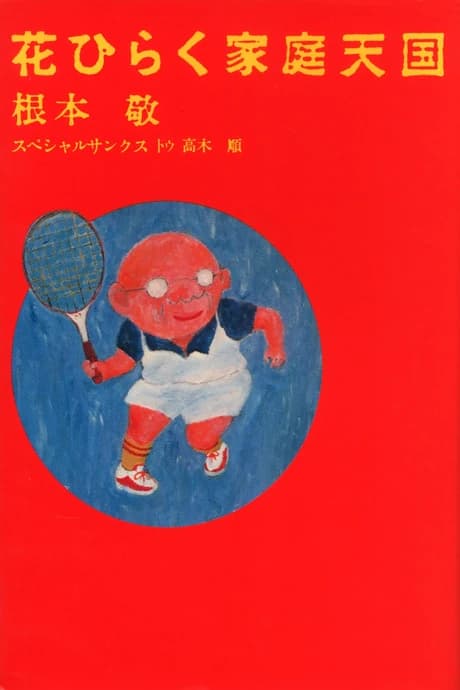 Hanahiraku Katei Tengoku