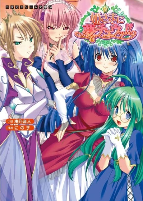 Hime-sama ni Muchuu!!