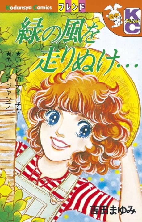 Midori no Kaze wo Hashirinuke 