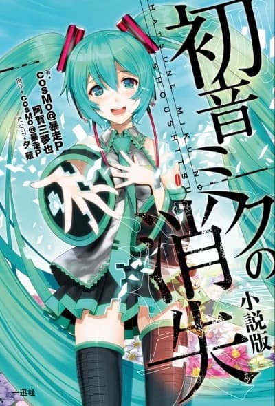 O Desaparecimento de Hatsune Miku