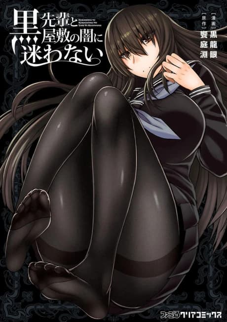 Kuro-senpai to Kuroyashiki no Yami ni Mayowanai