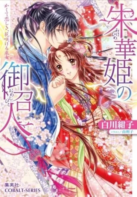 Shukahime no Omeshi Hito Kakute Itoshiki, Hanasakikeru Miko