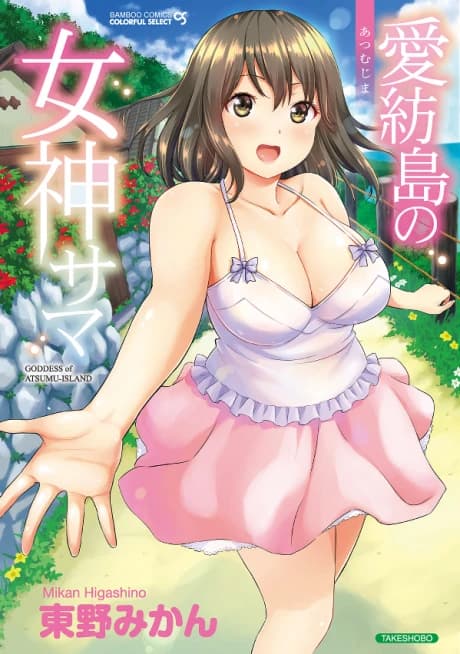 Atsumu-jima no Megami-sama