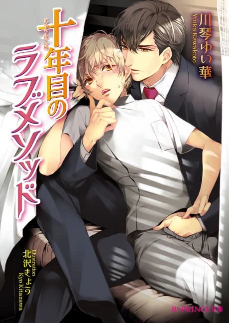 Juunenme no Love Method