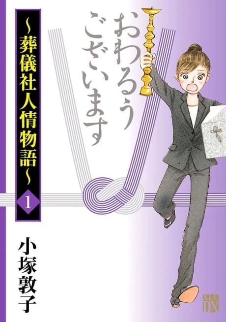 Owaruu Gozaimasu: Sougisha Ninjou Monogatari
