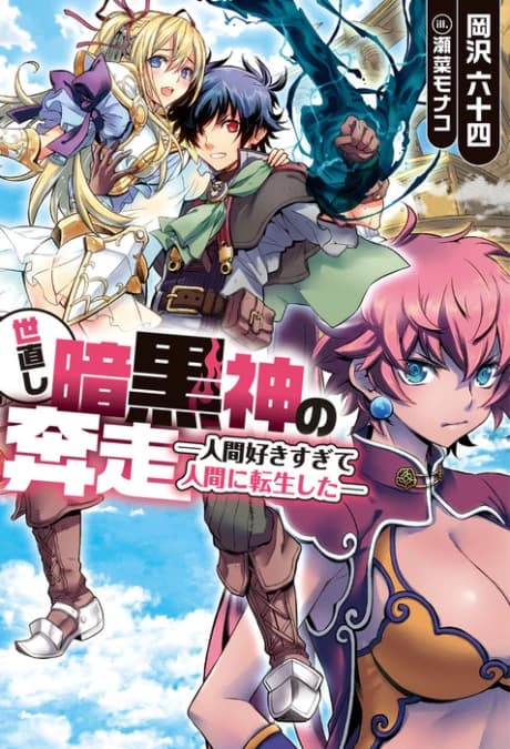 Yonaoshi Ankokushin no Honsou: Ningen Sukisugite Ningen ni Tensei shita