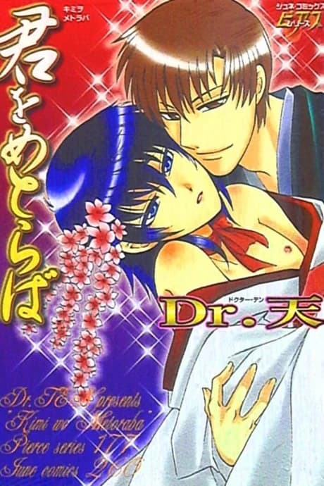 Kimi wo Metoraba