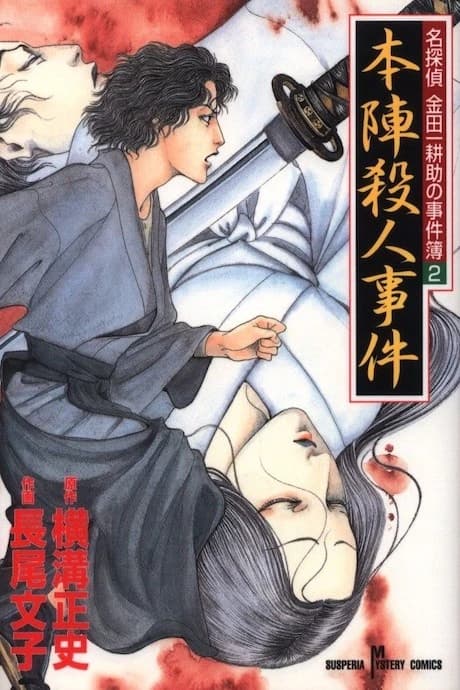 Honjin Satsujin Jiken