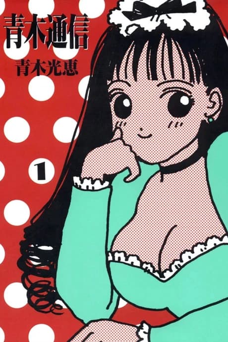 Aoki Tsushin