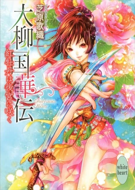 Dairyuukoku Kaden Kurenai Botan wa Koukyuu ni Saku