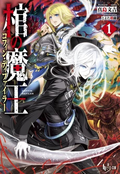 Hitsugi no Maou 