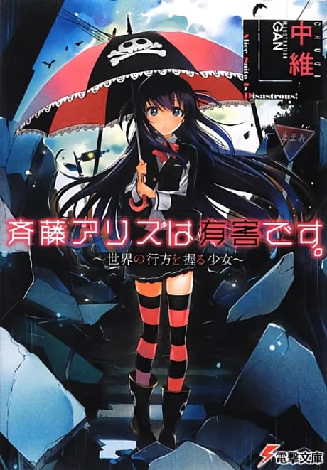 Saitou Alice wa Yuugai desu.
