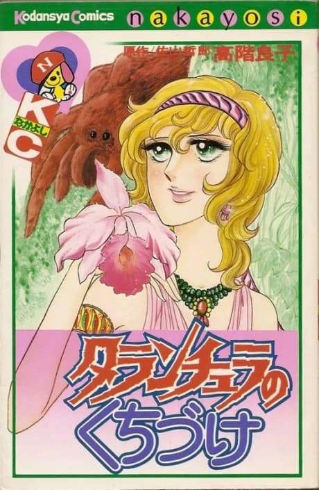 Tarantula no Kuchizuke