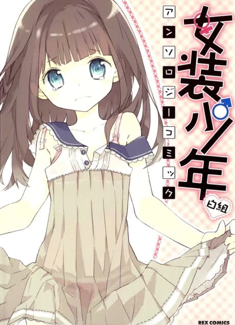 Josou Shounen Anthology Comic