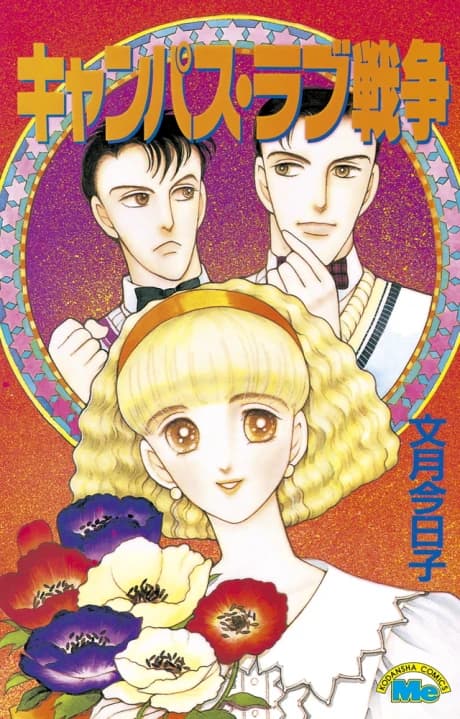 Campus Love Sensou
