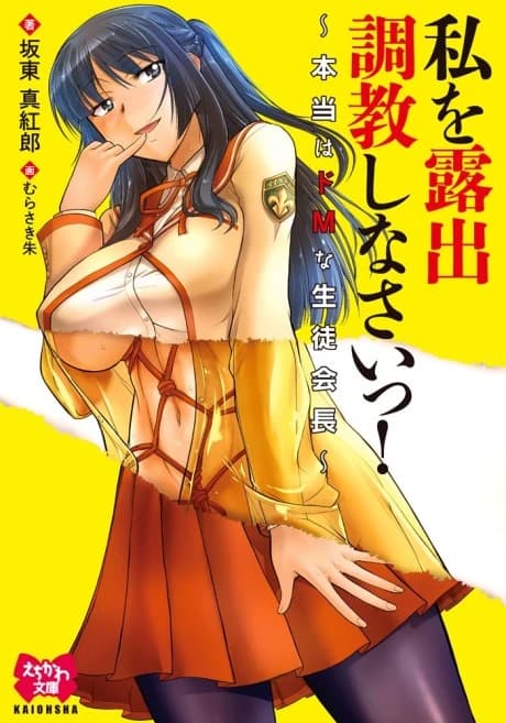 Watashi wo Roshutsu Choukyou Shinasai! Hontou wa Do M na Seitokaichou
