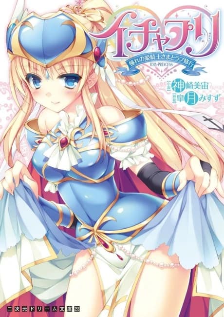 Icha-Pri: Akogare no Himekishi-sama to Love Shugyou