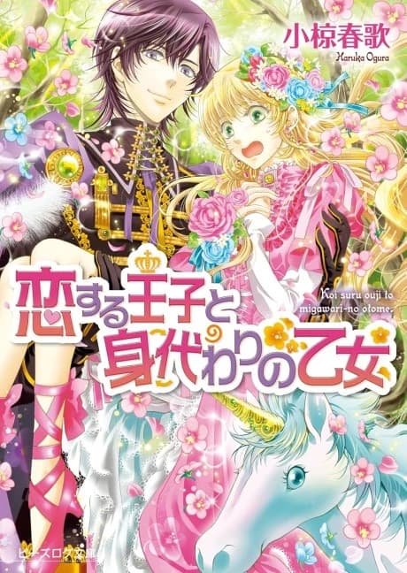 Koisuru Ouji to Migawari no Otome