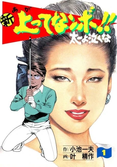 Shin Agatte Nanbo!! Taichi yo Nakuna   