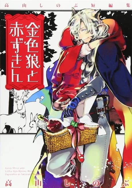 Giniro Ookami to Akazukin: Takayama Shinobu Tanpenshuu