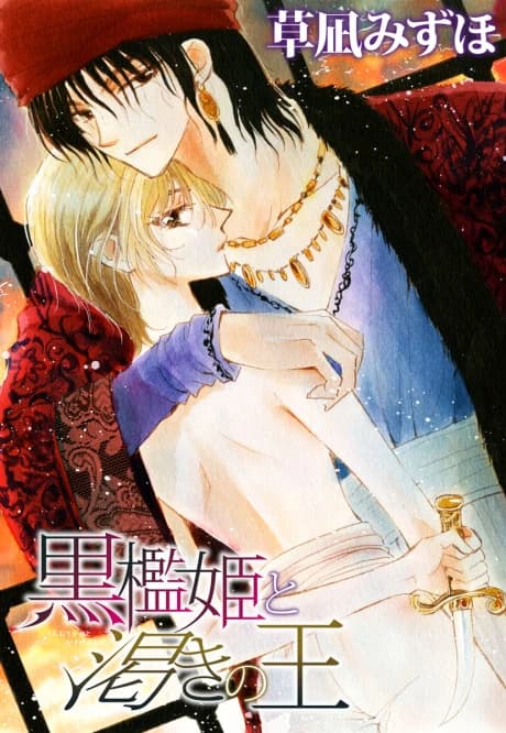 Kuroori-hime to Kawaki no Ou