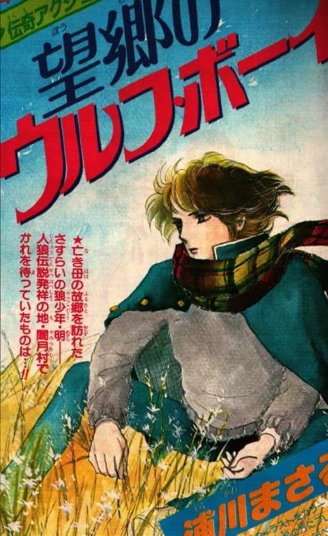 Boukyou no Wolf Boy